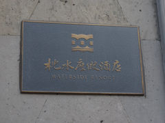 DSC07457-乌镇枕水度假酒店