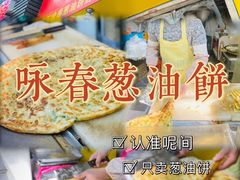 -咏春葱油饼(德政中路店)