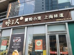 -馋三尺蟹粉小笼(人民广场店)