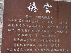 -德云居