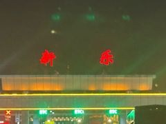 -东仔·东北小酒馆(新乐店)