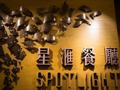 -星汇餐厅(新濠影汇店)