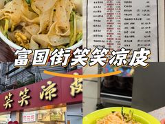 -笑笑凉皮(富国街店)