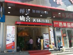 -确喜美味小厨(西单商场兰州店)
