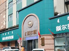 -额尔敦传统涮(公园西路店)