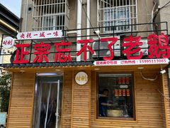 -正宗忘不了老鹅(梅岭店)