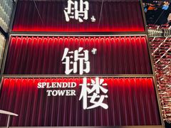 -锦楼·臻选新杭帮(杭州中心店)