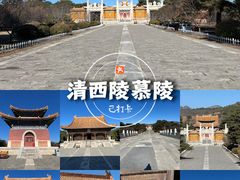 -清西陵