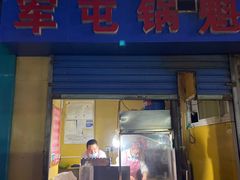 门面-军屯锅魁(城市花园店)
