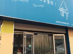 -The ONE 智能钢琴教室音乐恋琴吧·青岛市海玖玖艺术培训学校