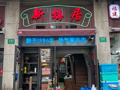 -新梅居(宁海东路店)