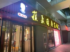 -崔义清鲁菜馆(大明湖店)