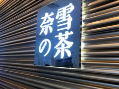 门面-奈雪的茶(赛格店)