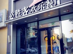 门面-必胜客(紫竹桥苏宁店)