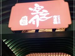 门面-空之介寿喜烧·和牛放题(恒隆广场店)