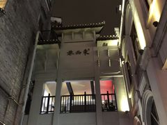-东西巷