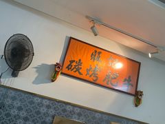 -旺记碳烤肥牛(总店)