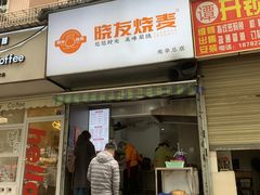 -晓友烧麦(光华村店)