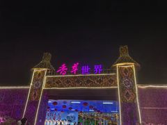 -广东花都香草世界旅游度假区