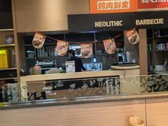 -新石器烤肉(高行万嘉店)