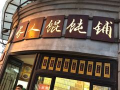 门面-长人馄饨铺(解放街店)
