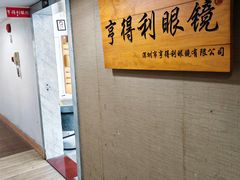 门面-罗伯特眼镜·蔡司官方授权(罗湖国贸店)