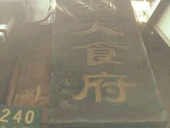 -洞天食府(北大街店)
