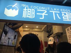 -椰子下蛋(南锣鼓巷店)