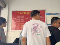 -丁记面馆(凤凰店)