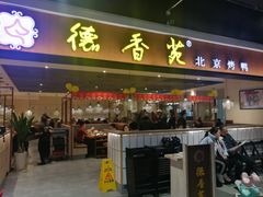 门面-德香苑脆皮烤鸭·经典(爱融荟城店)