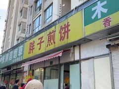 -胖子煎饼店(钦州南路店)