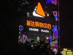 -丽达购物中心(崂山店)