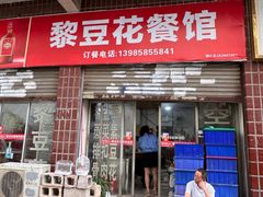 -树厨贵州菜(铜仁花果山店)