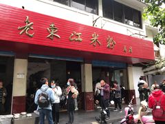 门面-老东江米粉