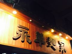 -永华面家