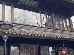 -柳莺湖上·湖景餐厅·江南菜(西湖店)