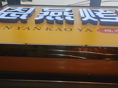 -恩燕北京烤鸭店(北方市场店)