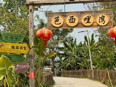 -西双版纳傣族园