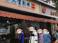-朱大嘴肥肠血旺(福字街店)