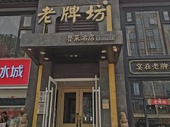 门面-老牌坊鲁菜名店(宽厚里店)