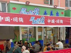 -马晓马佳牛羊肉(新合路店)