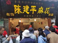 门面-陈建平麻花(磁器口总店)
