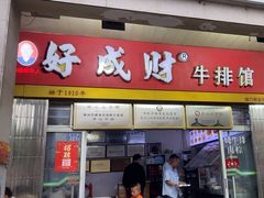 -好成财牛排馆(涂门街总店)