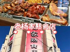 -老杨家熟食店