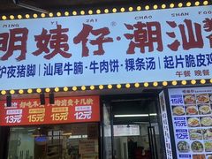 -明姨仔潮汕美食·碳炉猪脚·汕尾牛腩饭·起片鸡煲(起义路店)