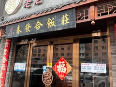 -春發合饭庄
