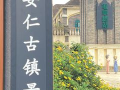 -安仁古镇