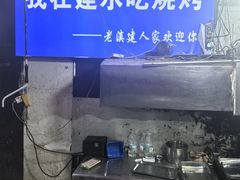 -老建水鸡脚王(翰林街店)