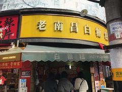 -老南昌白糖糕(大士院店)