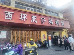 门面-西环肥仔螺蛳粉(总店)
